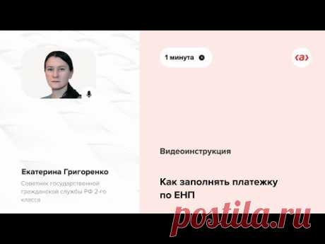 Как заполнять платежку по ЕНП