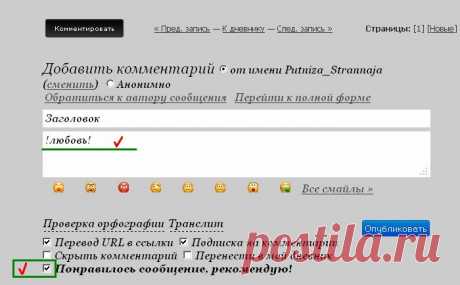 Хитрости про комментарии на Li.ru