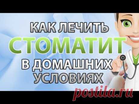 Как лечить стоматит в домашних условиях - YouTube