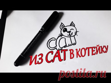 Как нарисовать кошку из слова CAT/How to draw a cat from the word cat