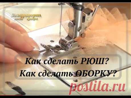 Как Сделать Рюш? Как сделать оборку?Для начинающих  Урок № 4