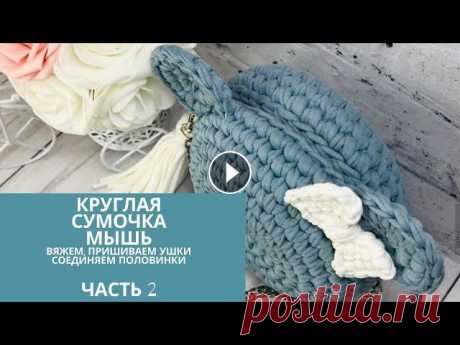 Вяжем ушки к круглой сумке мышь из трикотажной пряжи. Часть 2  Knit and sew the ears to the bag В данной части вы узнает как связать ушки у мышки. Еще раз покажу как связать кольцо амигуруми. Рада поделиться своими советами, секретами по вязанию ...