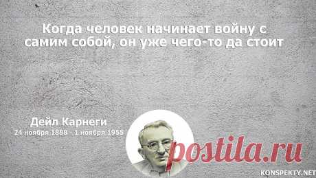 Когда человек начинает войну с самим собой, он уже чего-то да стоит

#KONSPEKTYNET #Цитаты #Высказывания #Афоризмы #Мудрость #Саморазвитие #Самосовершенствование #Развитие #Цели #Достижение #ДейлКарнеги #ЦитатыДейлаКарнеги #ЦитатыКарнеги #Карнеги