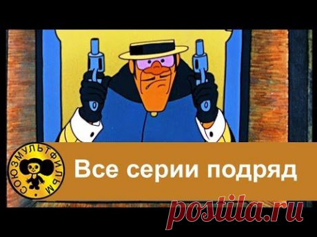 Бременские музыканты - Все серии подряд HD - YouTube