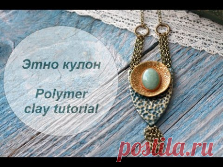 Этно кулон ♥ Полимерная глина ♥ Мастер класс ♥ Polymer clay tutorial