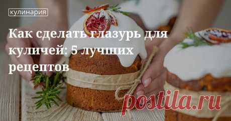 Как сделать глазурь для куличей: 5 лучших рецептов. Кулинарные статьи и лайфхаки Как сделать глазурь для куличей: 5 лучших рецептов. Рецепты, лайфхаки, обзоры, и интересные истории из жизни. Все о доме, семье, уюте, готовке а так же рецепты с фото на сайте Едим Дома