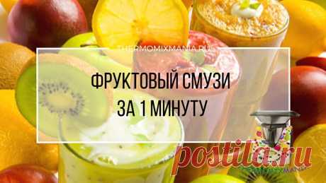 Фруктовый смузи за 1 мин Термомикс от thermomixication.РЕЦЕПТЫ ТЕРМОМИКС | Thermomixmania