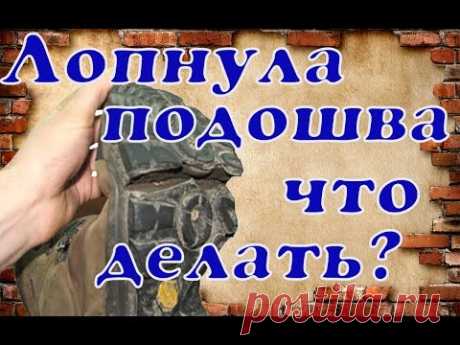 Что делать если лопнула подошва ?