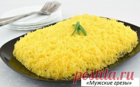 САЛАТ "МУЖСКИЕ ГРЕЗЫ". ГОТОВИТЬ ОБЯЗАТЕЛЬНО - ЭТО ОЧЕНЬ ВКУСНО!!! Великолепный салат для праздничного, новогоднего стола. Такой салатик понравится абсолютно всем,