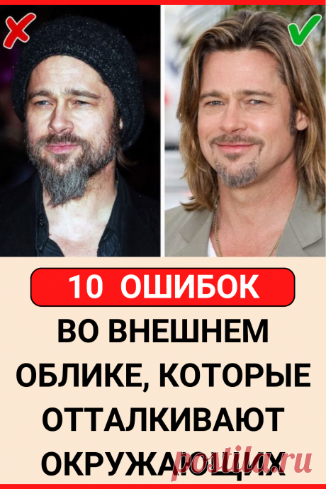 10 ошибок во внешнем облике, которые отталкивают окружающих
#красота #внешность #хороший_вкус #мелочи #женские_секреты #советы #полезные_советы #жизненные_советы