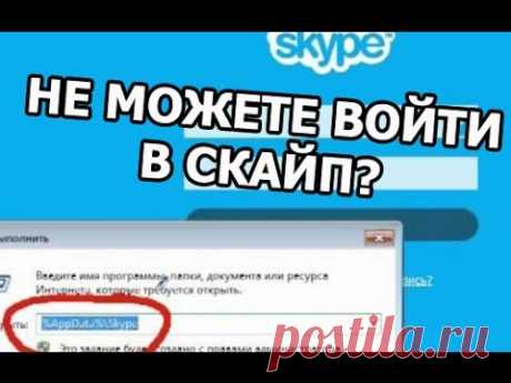 Не могу войти в скайп, что делать!? - YouTube