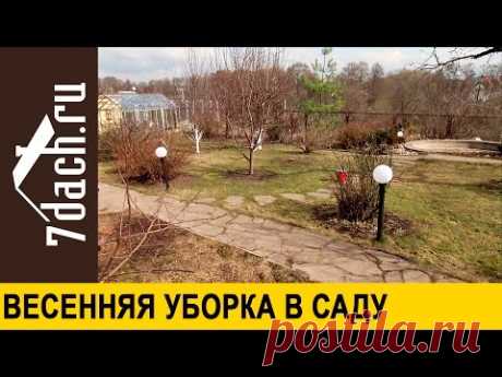 Весенняя уборка в саду - 7 дач - YouTube