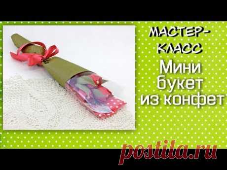 Мини букет из конфет ❤️ Мастер-класс. Небольшой букет из конфет своими руками.