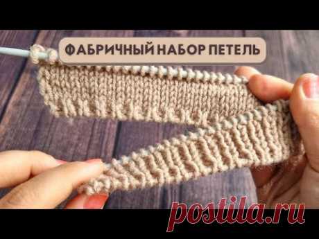 Лёгкий способ Фабричного набора петель спицами / Knitting