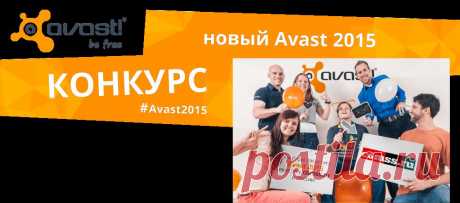 Новый Avast 2015 - Конкурс