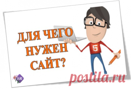 Зачем нужен сайт?