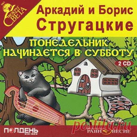 Аркадий и Борис Стругацкие - Понедельник начинается в субботу (Аудиокнига) Повесть-сказка «Понедельник начинается в субботу» (1965), посвящённая вроде бы обычному НИИ, но занятому проблемами чародейства и волшебства, это настоящая классика юмористической фантастики, и она до сих пор остаётся одной из самых популярных вещей Стругацких. Снятый по её мотивам фильм «Чародеи»