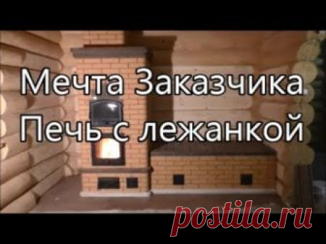 Мечта Заказчика. Печь с лежанкой