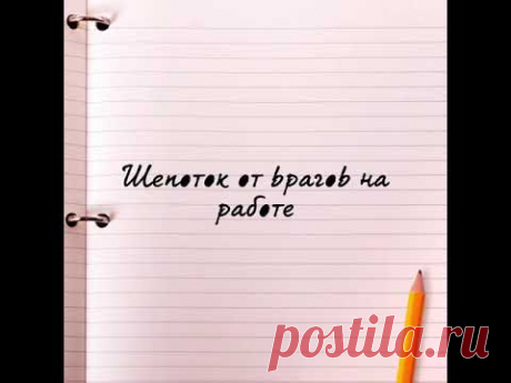 Есть Враги на Работе? ШЕПОТОК ОТ ВРАГОВ НА РАБОТЕ !