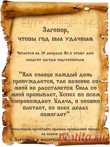 Молитвы, заговоры и обряды високосного года для удачи и защиты от бед...