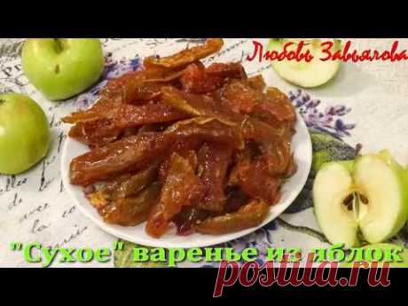 Сухое Варенье из Яблок -Лучше Мармелада!/Dry jam from apples