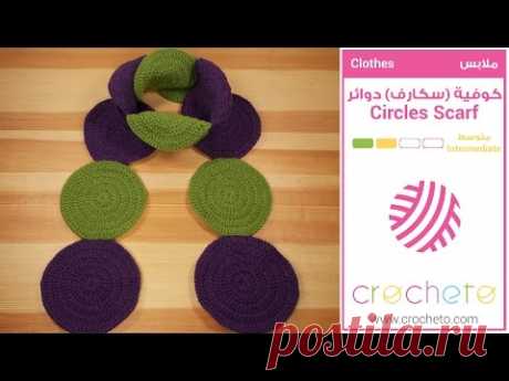 تعليم الكروشيه : كوفية (سكارف) دوائر - Learn how to Crochet : Crochet Circles Scarf