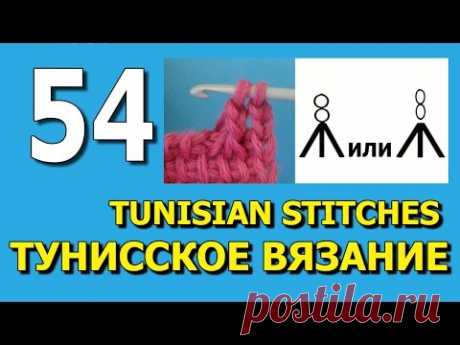 Тунисское вязание для начинающих Tunisian crochet stitches 54