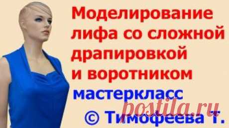 моделирование лифа со сложной  драпировкой и воротником мастеркласс тимофеевой тамары выкройки Скачать видео «моделирование лифа со сложной  драпировкой и воротником мастеркласс тимофеевой тамары выкройки» бесплатно и без регистрации или смотреть это видео онлайн. Оставляйте свои комментарии и лайки.