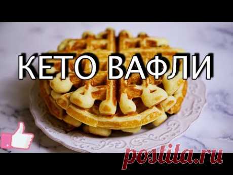 КЕТО ВАФЛИ