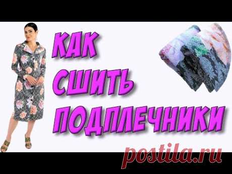 (8) Как сшить подплечники? Плечевые накладки своими руками - YouTube