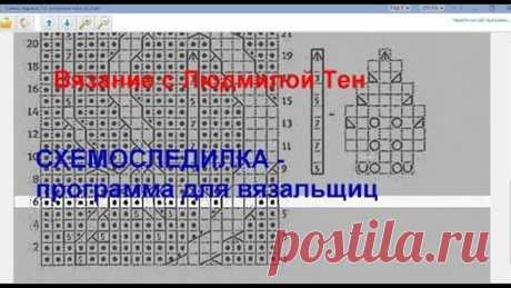 Схемоследилка - программа для вязальщиц.Вязание с LusiTen