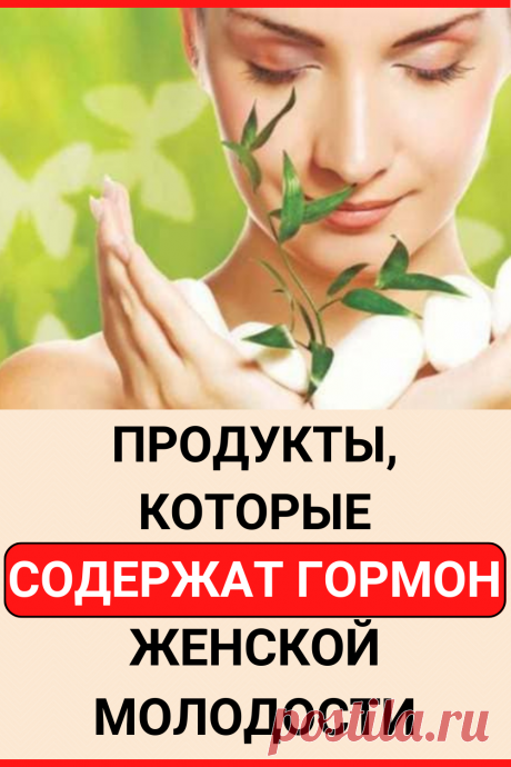 Продукты, которые содержат гормон женской молодости
#здоровье #пп #женские_секреты #советы #полезные_советы #жизненные_советы