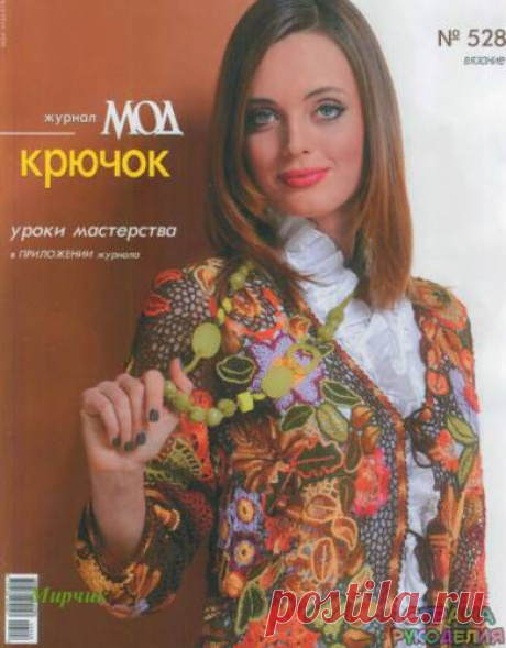 Журнал мод № 528 - Журнал мод - Журналы по рукоделию - Страна рукоделия