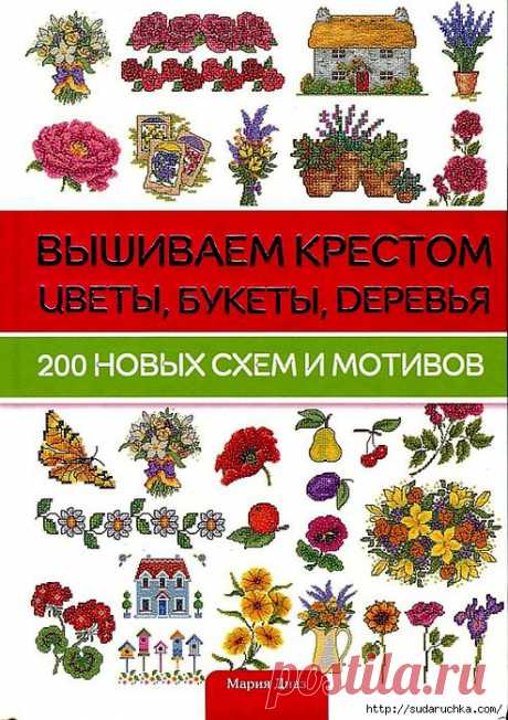 Книга по рукоделию&quot;Вышиваем крестом - цветы, букеты,деревья&quot;.200 мотивов и схем..