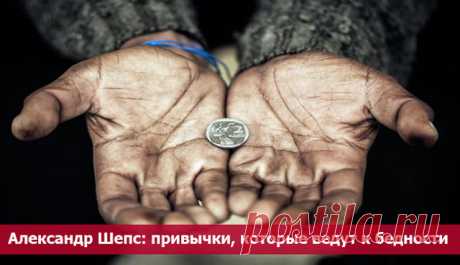 Привычки, которые ведут к бедности - 10 Ноября 2015 - Из жизни.ру - ИЗ ЖИЗНИ.ру