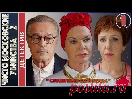 Чисто московские убийства 2 (2018). 1 серия. Детектив, сериал.