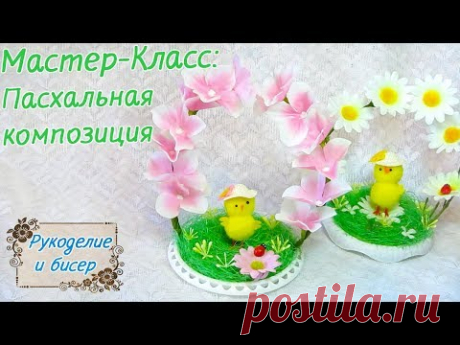 Мастер-Класс. Пасхальная композиция своими руками. Готовимся к празднику.