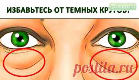 Это супер-продукт! За 15 минут исчезают мешки и темные круги под глазами | Dusea.ru | Первый женский