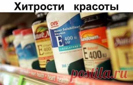 7 интересных домашних женских хитростей 
 
1. Купите в аптеке капсулы с масляным раствором витамина Е, выдавите произвольное количество и аккуратно массируйте лицо, через 30 мин. нанесите на кожу яичный белок, дайте ему впитаться в течение 30 мин., смойте холодной водой, Это поможет избавиться от прыщей и очистит поры. При регулярном применении кожа приобретет сияющий вид и становится гладкой.