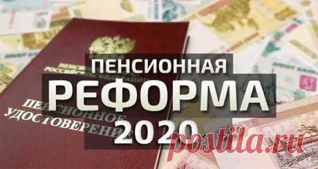 Пенсионная реформа 2020 года в России | последние новости