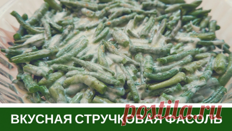 Вкусная Стручковая Фасоль (Спаржевая) - Два Рецепта Как приготовить стручковую спаржевую фасоль - два любимых рецепта. В процессе съемки я пострадала от переедания!↓↓↓↓↓↓↓↓↓Влоговый канал - https://www.youtube...