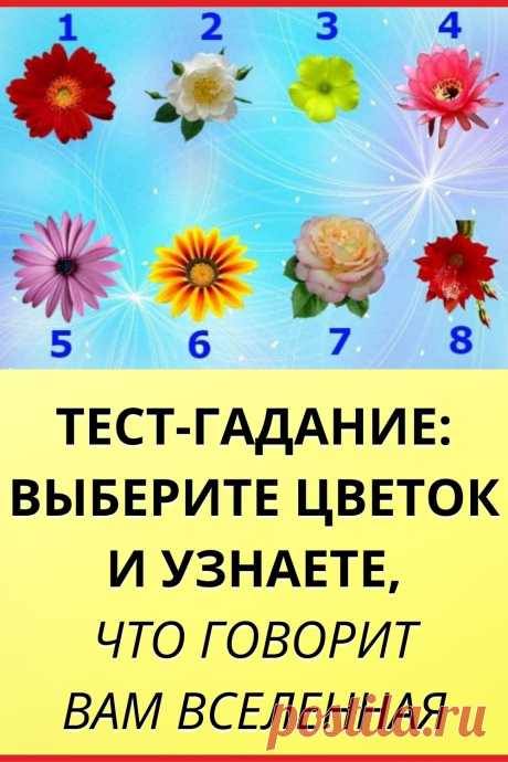 Тест-Гадание: Выберите цветок и узнаете, что говорит Вам Вселенная