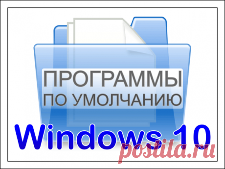 Как изменить и назначить программу по умолчанию для открытия файла Windows 10 Виндовс 10 – проработанная, но в то же время нуждающаяся в точечной настройке ОС. Работая за компьютером, пользователь вынужден обращаться к разным приложениям. Поэтому важно настроить программы по ум...