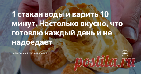 1 стакан воды и варить 10 минут. Настолько вкусно, что готовлю каждый день и не надоедает