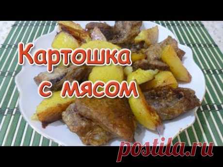 Картошка с мясом в духовке. Самый простой и вкусный рецепт