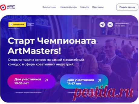 Конкурс ArtMasters 2024

- Стартовал всероссийский #чемпионат для юных талантов #ArtMasters 2024.

#Конкурс ArtMasters 2024: #призы - #деньги, #денежный_приз. #Баллы при поступлении в #ВУЗы / #стажировки