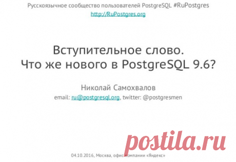 Презентация моего доклада «Что же нового в PostgreSQL 9.6?» (21 слайд)