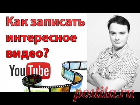 Как записать интересное видео для Youtube - YouTube