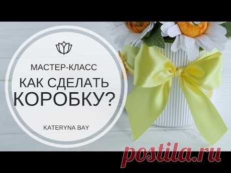 Как сделать коробку из бумаги / Коробка своими руками /  DIY: How to make a box of paper