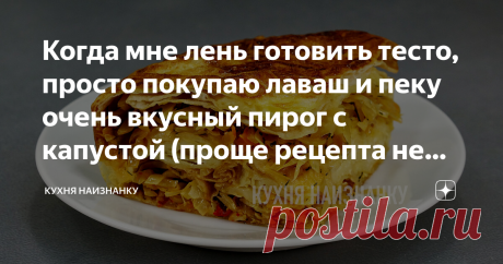 Когда мне лень готовить тесто, просто покупаю лаваш и пеку очень вкусный пирог с капустой (проще рецепта не знаю)| Лаваш – 350-400 г
• Кефир – 300 мл
• Яйцо – 1 шт.
• Капуста – 500-600 г
• Лук – 1-2 шт.
• Морковь – 1 шт.
• Перец черный молотый
• Хлопья сладкой паприки - 1 ч.л.
• Укроп
• Базилик (сухой) - щепотка
• Сливочное масло – 30 г
• Соль